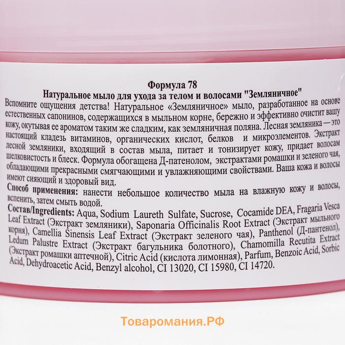 Натуральное мыло для ухода за телом и волосами "Земляничное" 450 мл