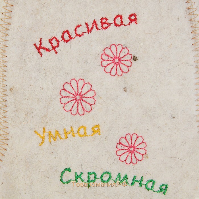 Шапка для бани "Красивая, умная, скромная"