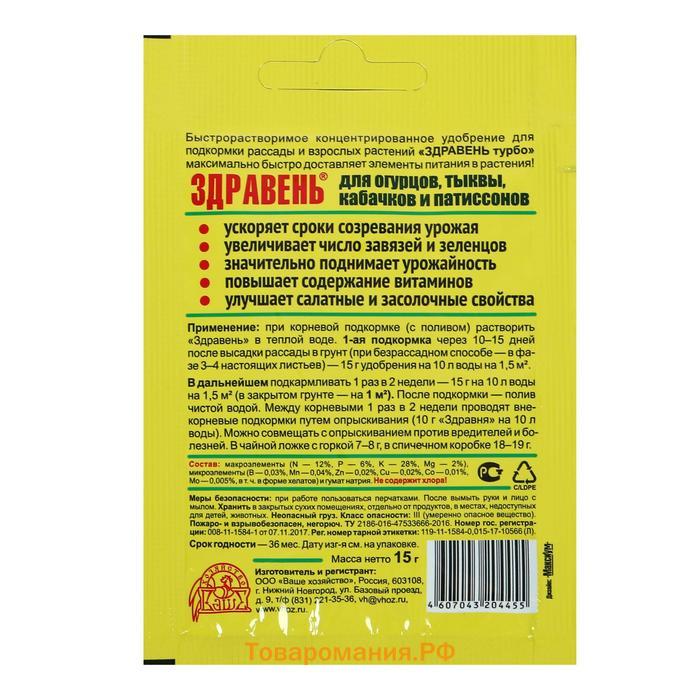 Удобрение "Здравень турбо" для огурцов, тыквы, кабачков и патиссонов, 15 г