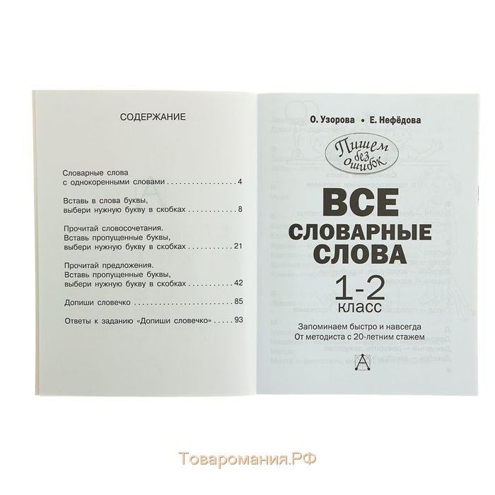 Все словарные слова. 1-2 классы. Узорова О. В., Нефедова Е. А.