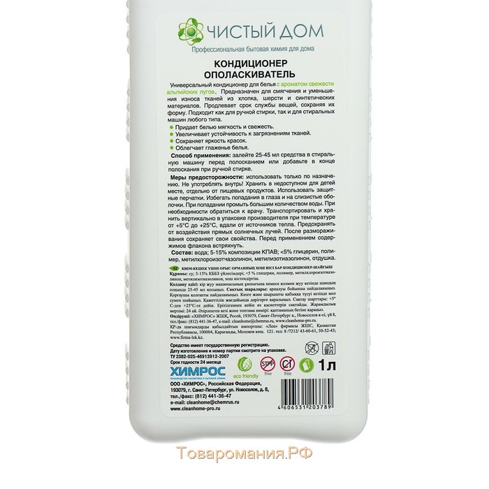 Кондиционер для белья Clean home "Альпийские луга", 1 л