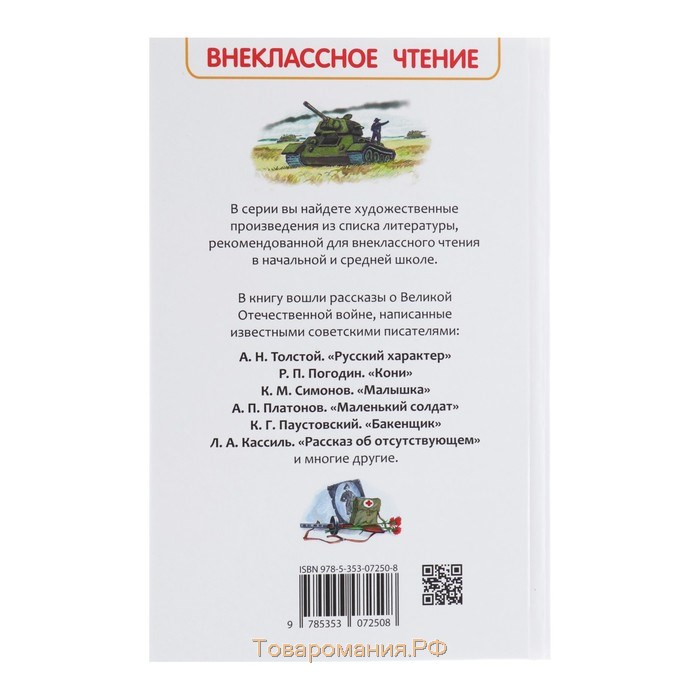 «Рассказы о войне», Симонов К. М., Платонов А. П., и другие