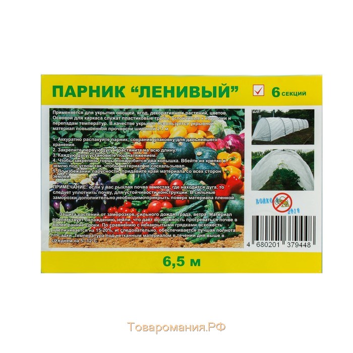 Парник прошитый, длина 6 м , 7 дуг из пластика, дуга L = 2 м, d = 20 мм, спанбонд 35 г/м², Reifenhäuser, «Ленивый»