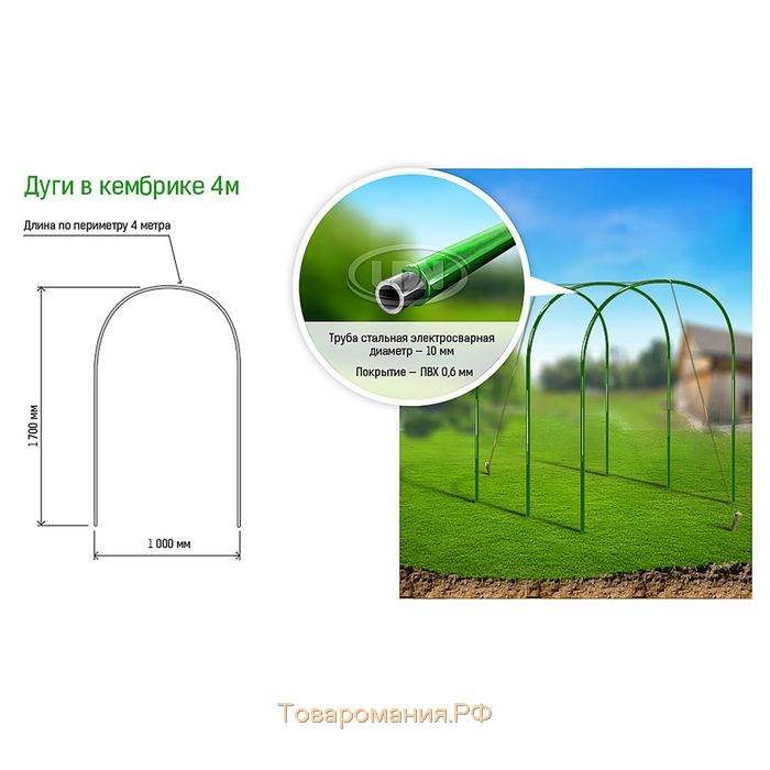 Дуги для парника, металл в кембрике 4 м, d = 10 мм, набор 6 шт., Greengo