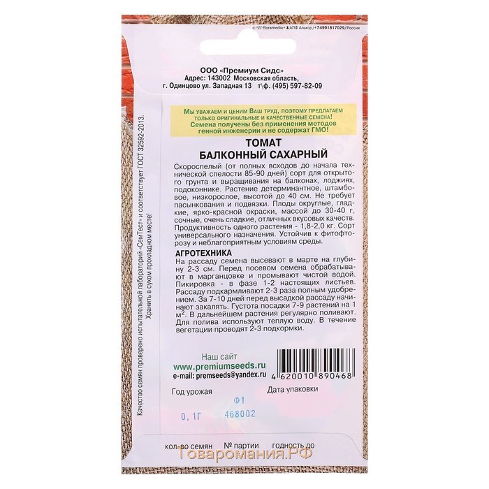 Семена Томат "Балконный сахарный", скороспелый, 0,05 гр