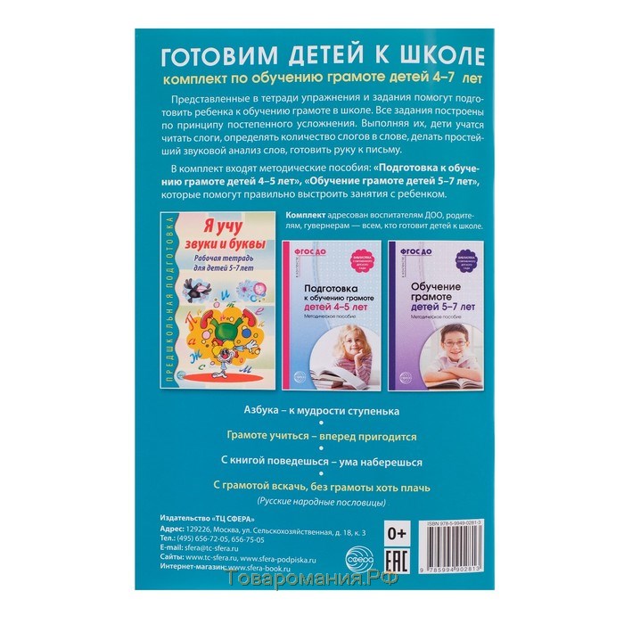 Рабочая тетрадь по обучению грамоте детей 5-7 лет «Я учу звуки и буквы»