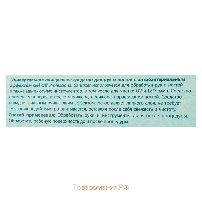 Очищающее средство для рук и ногтей Gel*off Sanitizer с антибактериальным эффектом, 1000 мл
