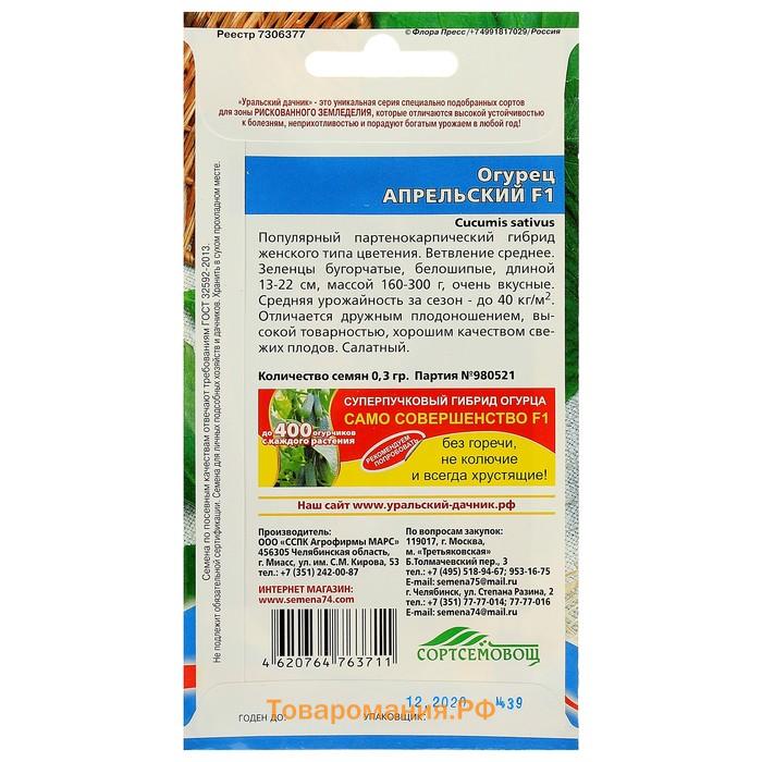 Семена Огурец Апрельский F1, скороспелый, партенокарпический, 10шт