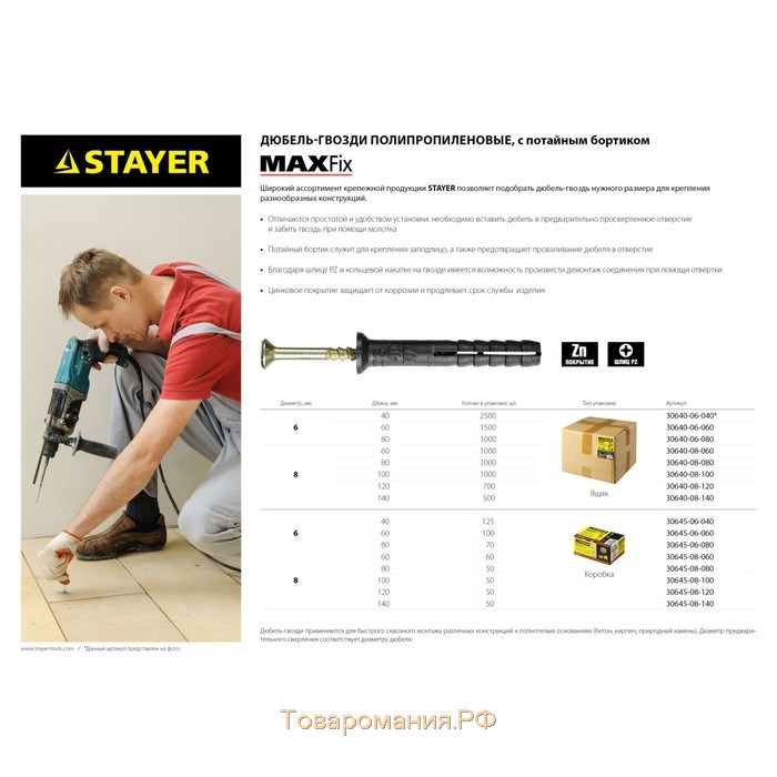 Дюбель-гвоздь STAYER MASTER, потайной бортик, полипропиленовый, 6х60 мм, 100 шт