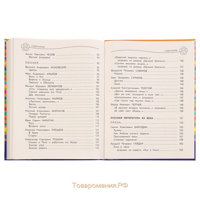 Универсальная хрестоматия: 2 класс. Берестов В. Д., Чуковский К. И., Пришвин М. М.