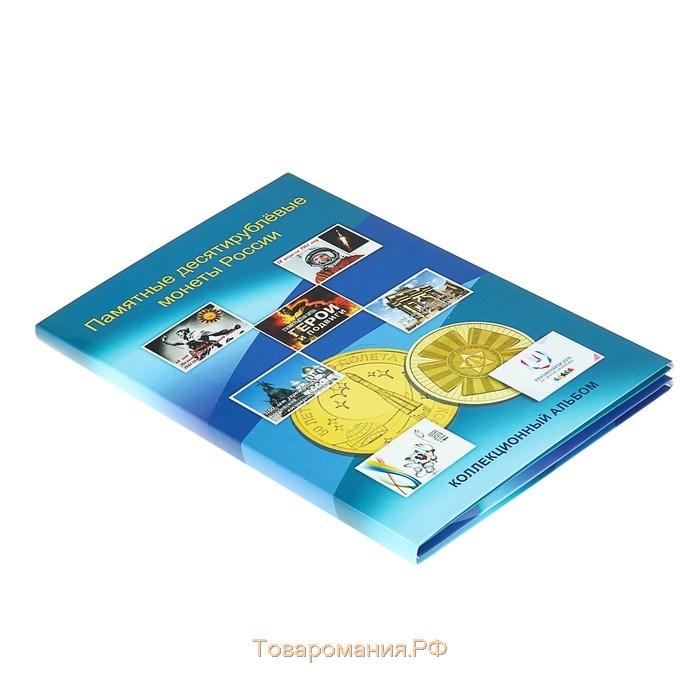Альбом-планшет блистерный "Памятные 10-ти рублёвые монеты России" на 70 ячеек