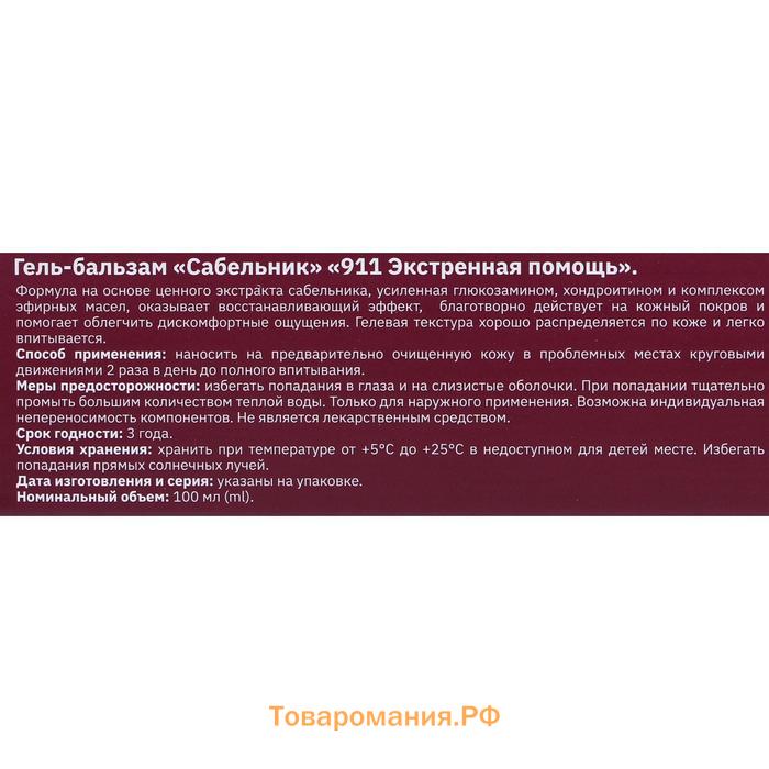 Гель-бальзам для тела 911 «Сабельник» при боли в суставах и мышцах, 100 мл