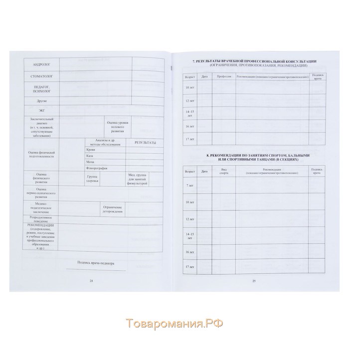 Медицинская карта ребёнка А4, 16 листов, обложка - офсет 160 г/м², блок офсет 65г/м². Форма № 026/у-2000