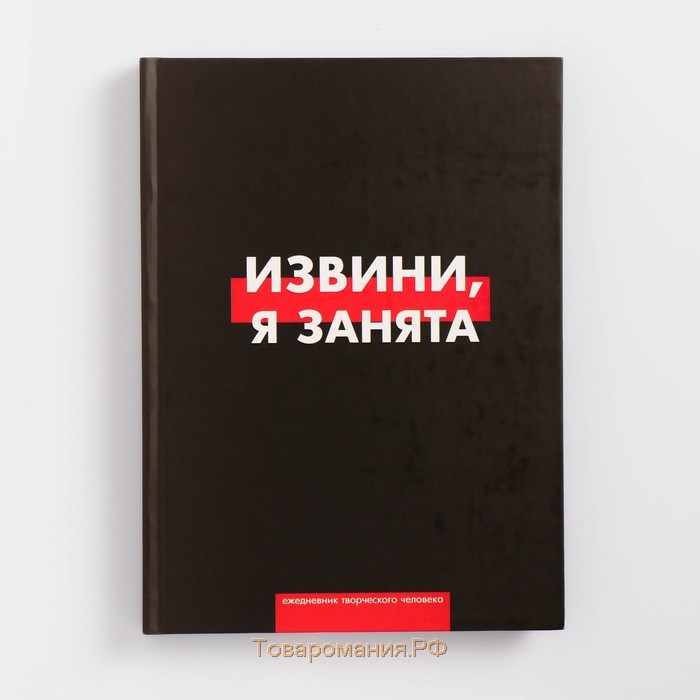 Ежедневник творческого человека с заданиями А5, 120 л. В твердой обложке «Извини, я занята»