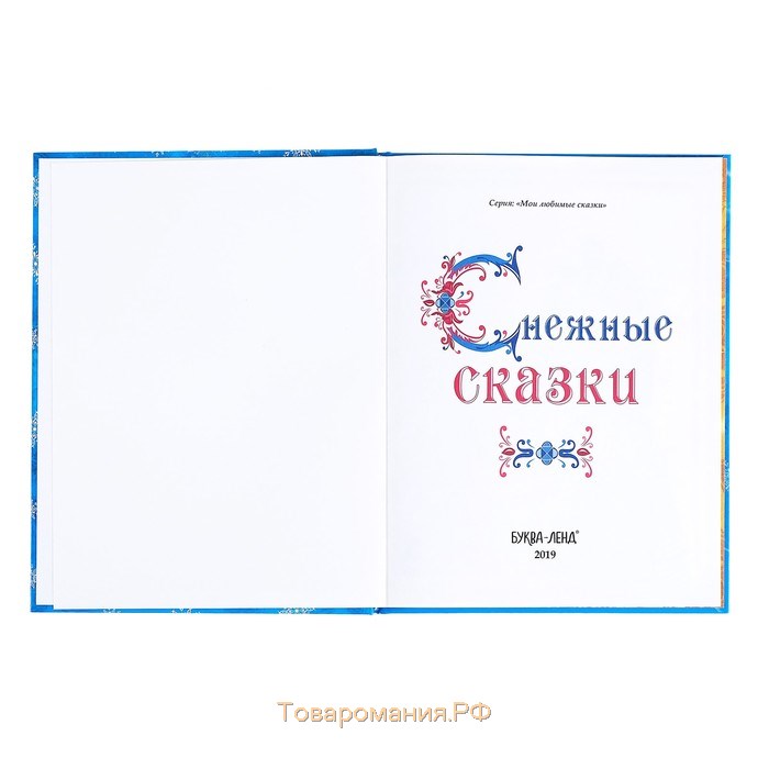 Книга новогодняя в твёрдом переплёте «Снежные сказки», 128 стр.