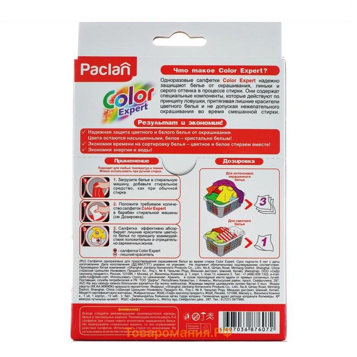 Активные салфетки для стирки, защита белья от окрашивания Paclan Color Expert, 20 шт.