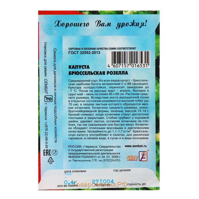 Семена Капуста брюссельская "Розелла", 0,4 г