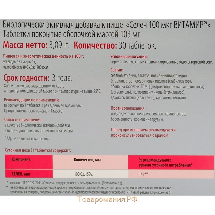 Селен, для щитовидной железы, иммунитета и репродуктивной функции, 30 таблеток