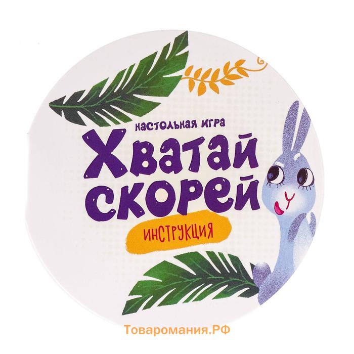 Настольная игра «Хватай скорей», 2-4 игрока, 3+