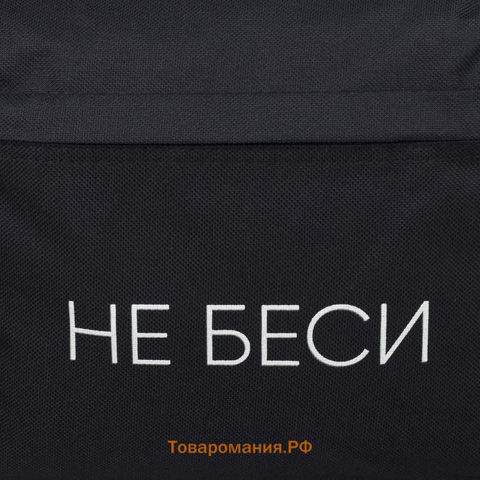 Рюкзак школьный молодёжный «Не беси», 29х12х37 см, отдел на молнии, наружный карман, цвет чёрный