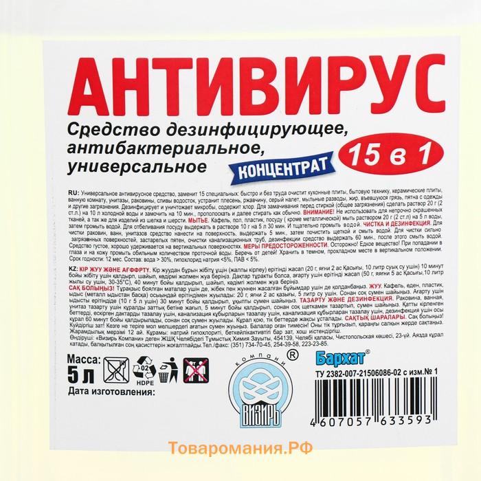 Дезинфицирующее средство Barhat "антивирус", концентрат, 5 л