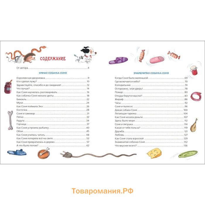 «Все-все-все об умной собачке Соне», Усачев А.
