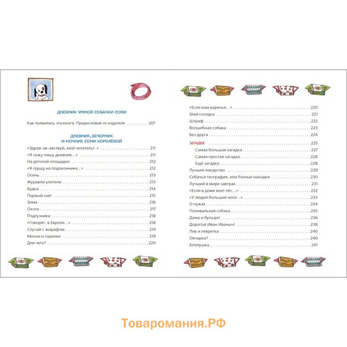 «Все-все-все об умной собачке Соне», Усачев А.
