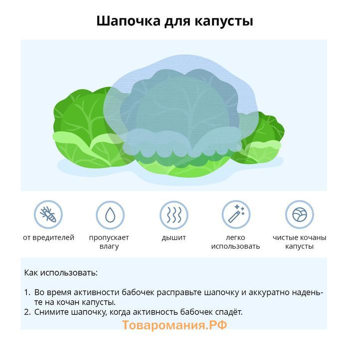 Чехол для капусты, на резинке, спанбонд 12 г/м², белый, 10 шт., Greengo