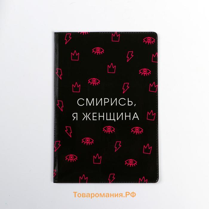 Обложка на паспорт "Смирись, я женщина", ПВХ