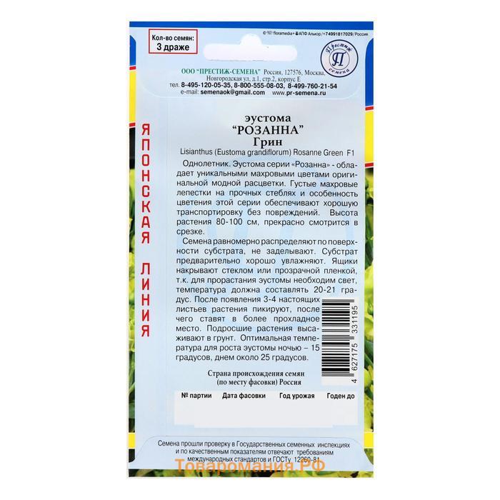 Семена цветов Эустома "Розанна" грин F1, драже 3 шт