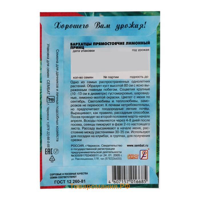 Семена цветов Бархатцы прямостоячие "Лимонный принц", 0,2 г