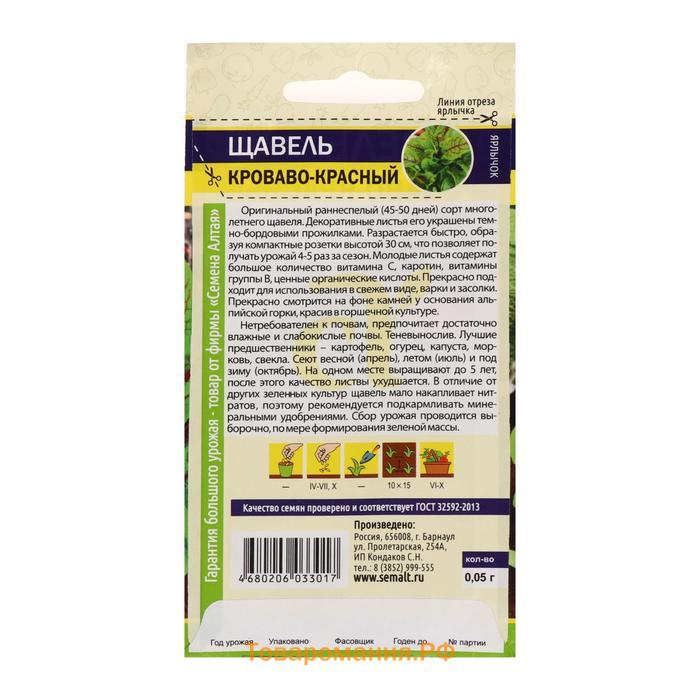 Семена  Щавель, кроваво-красный, ц/п,  0,05 г