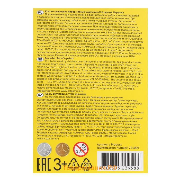 Гуашь 6 цветов по 17,5 мл Гамма "Юный художник", картонная упаковка 221009
