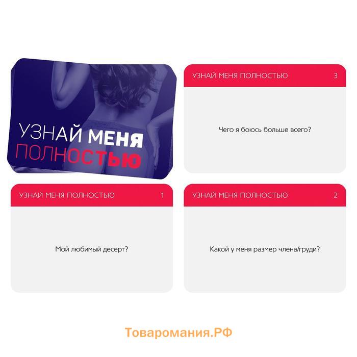 Секс игра для пар «Узнай меня полностью», 25 карт, 18+