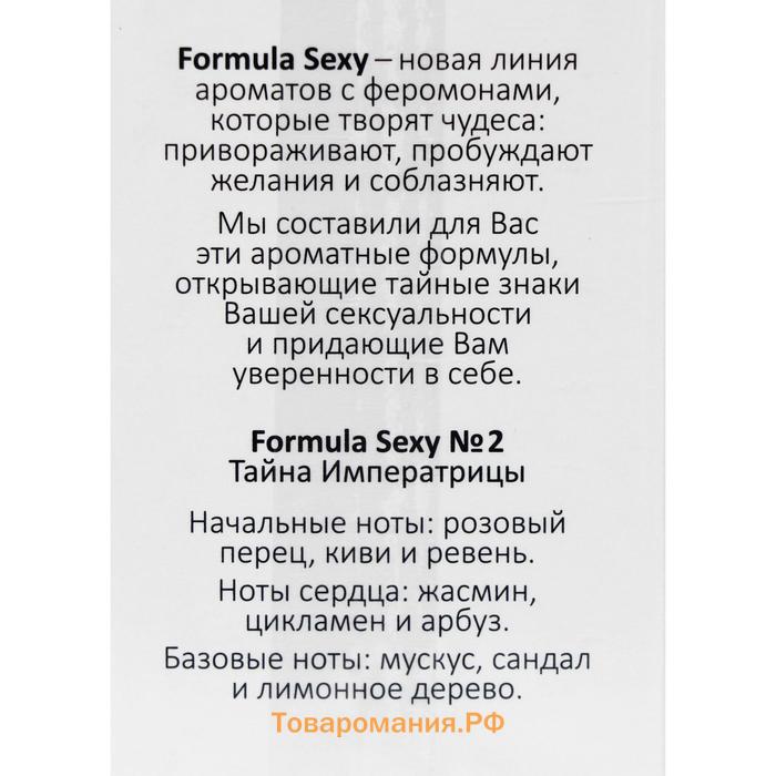 Туалетная вода женская с феромонами Formula Sexy №2, 50 мл (по мотивам L`Imperatrice 3 Anthology (D&G)