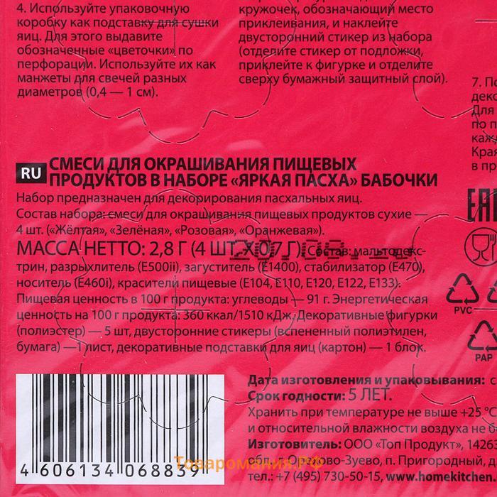 Смеси для окрашивания пищевых продуктов в наборе «Яркая Пасха», микс