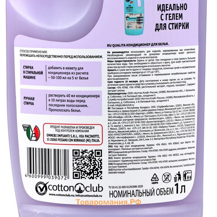 Кондиционер для белья Qualita Lavander, 1 л