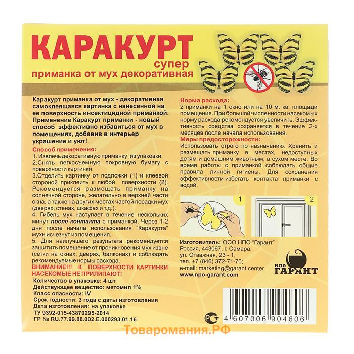 Приманка декоративная от мух "КАРАКУРТ СУПЕР", пакет, 4 наклейки (бабочка черно-желтая)