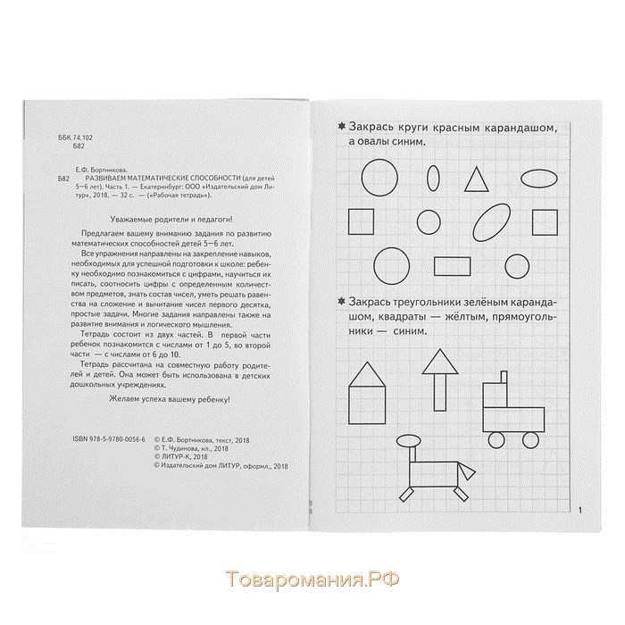 Рабочая тетрадь для детей 5-6 лет «Развиваем математические способности», часть 1, Бортникова Е.