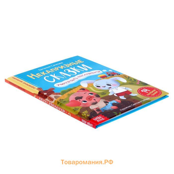 Книга в твёрдом переплёте «Некапризные сказки. Учимся быть послушными», 48 стр.