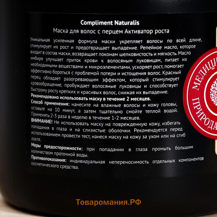 Маска для волос Compliment Naturalis с перцем Активатор роста, 500 мл