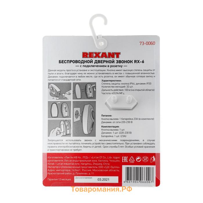 Звонок REXANT RX-6, беспроводной, 32 мелодии, 100 м, от батареек/220 В, белый