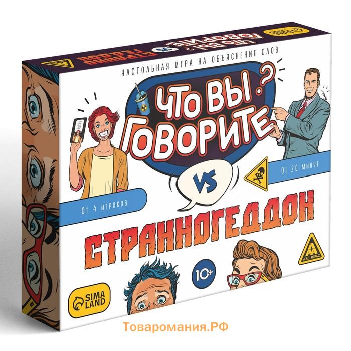 Настольная игра «Что вы говорите? VS Странногеддон», на объяснение слов, 100 карт, 10+