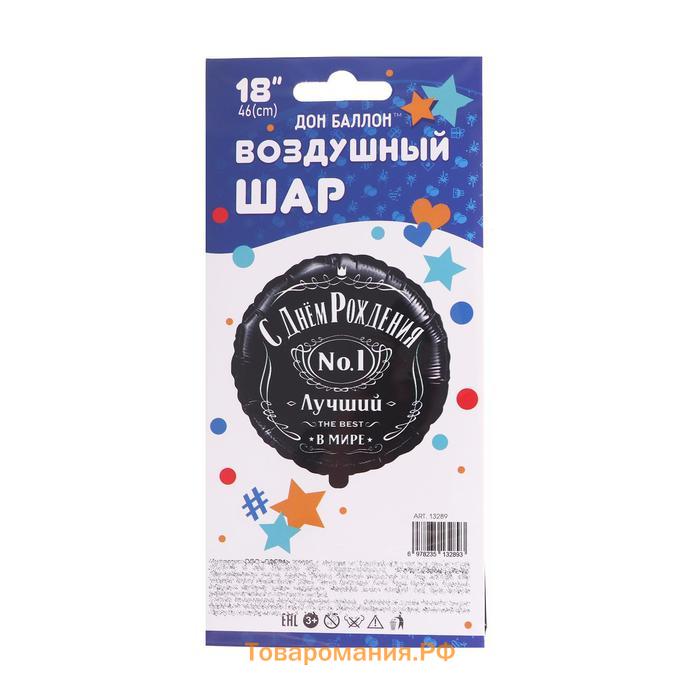 Шар фольгированный 18'' «С днём рождения! Лучший в мире, №1», круг, в упаковке