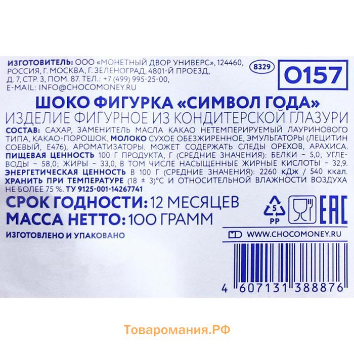 Шоколадная фигурка "Символ года" в пакете, 100 г