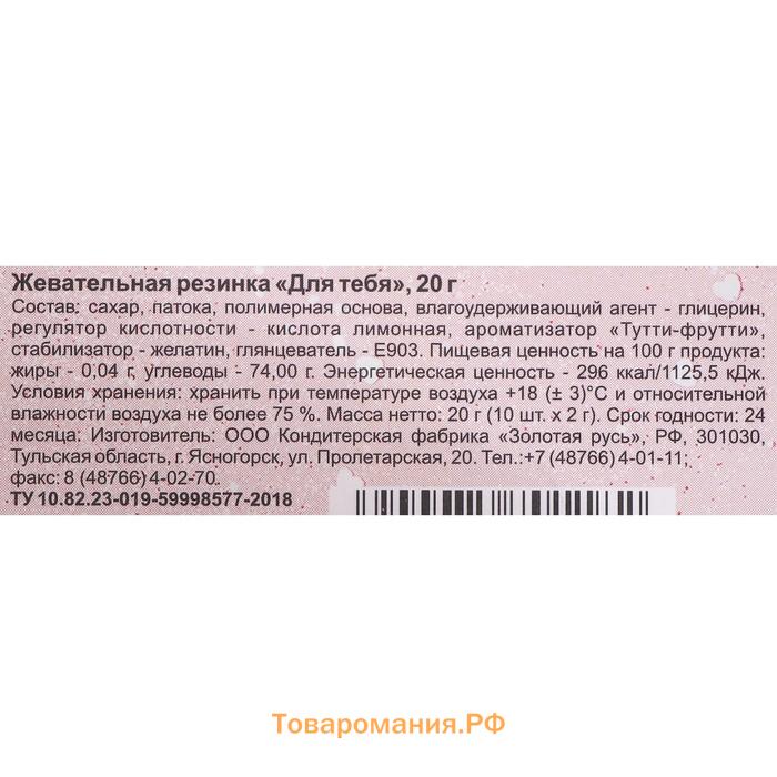 Жевательная резинка "Для тебя", 20 г