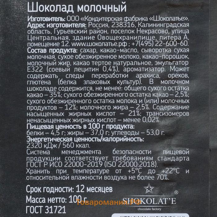 Шоколад молочный «Ты такой один», 100 г