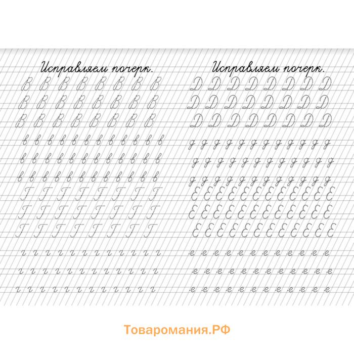 Прописи «Исправление почерка»