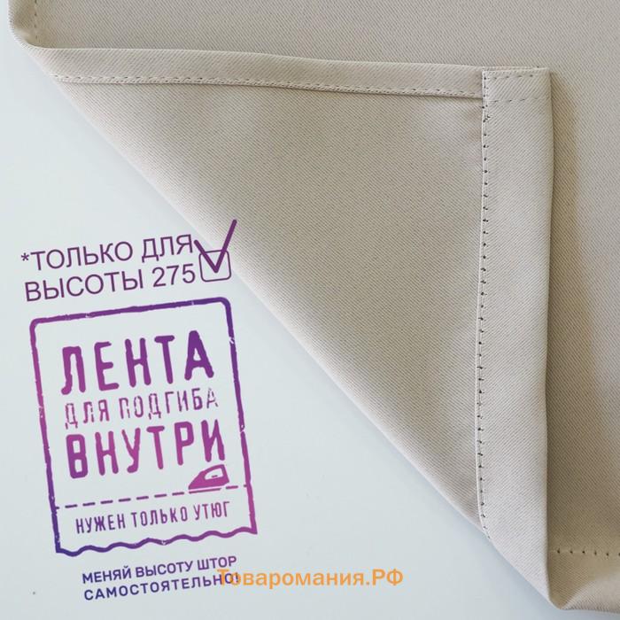 Штора портьерная Witerra Матовый 190х275см, бежевый, блэкаут, пэ100%