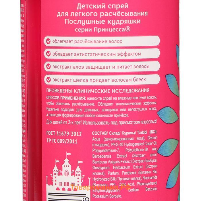 Спрей для лёгкого расчёсывания «Принцесса», послушные кудряшки, 150 мл